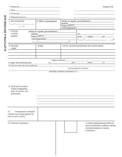 Файл:Расширенная карточка прописки форма 16.jpg