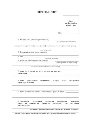 Проверка гражданства опросный лист 1.jpg