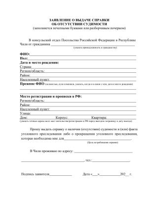 Заявление на справку о несудимости 2025.jpg