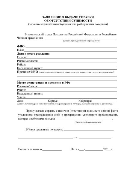 Файл:Заявление на справку о несудимости 2025.jpg