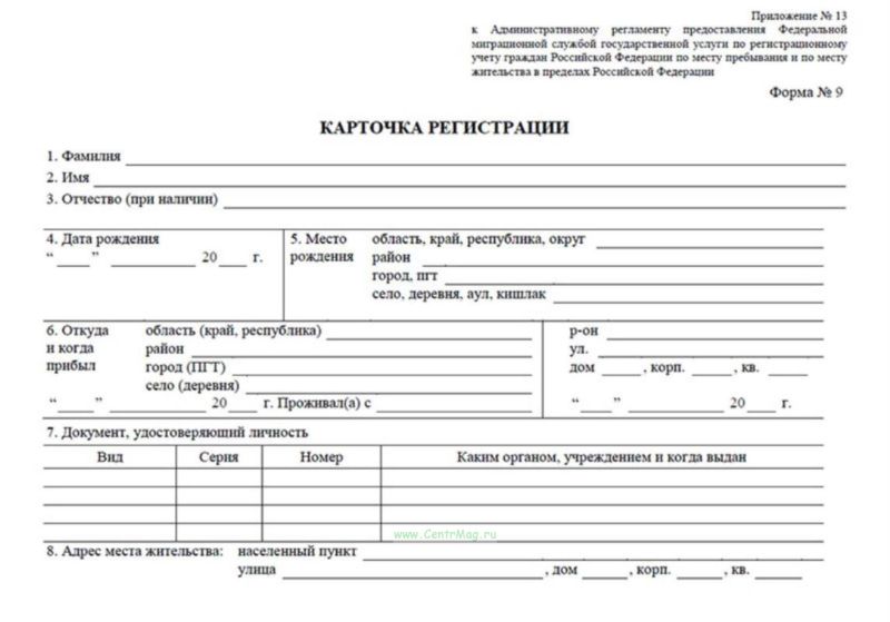 Файл:Карточка прописки форма 9.jpg